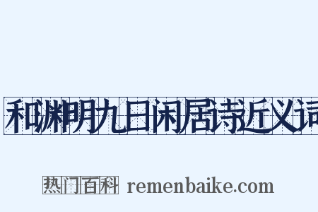 和渊明九日闲居诗近义词是什么意思的图片